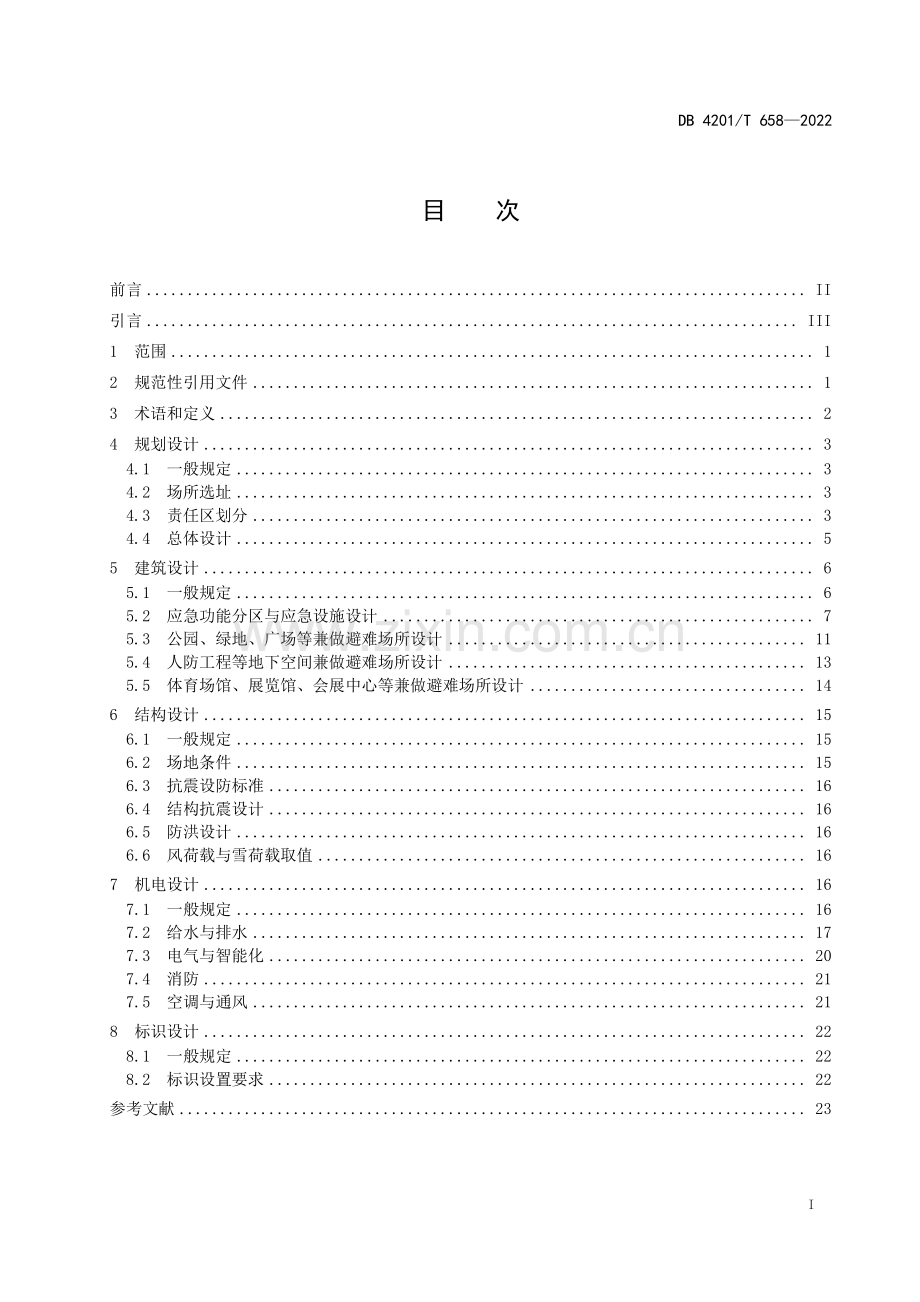 DB4201∕T 658-2022 武汉市城市公共避难场所功能复合利用技术标准(武汉市).pdf_第3页
