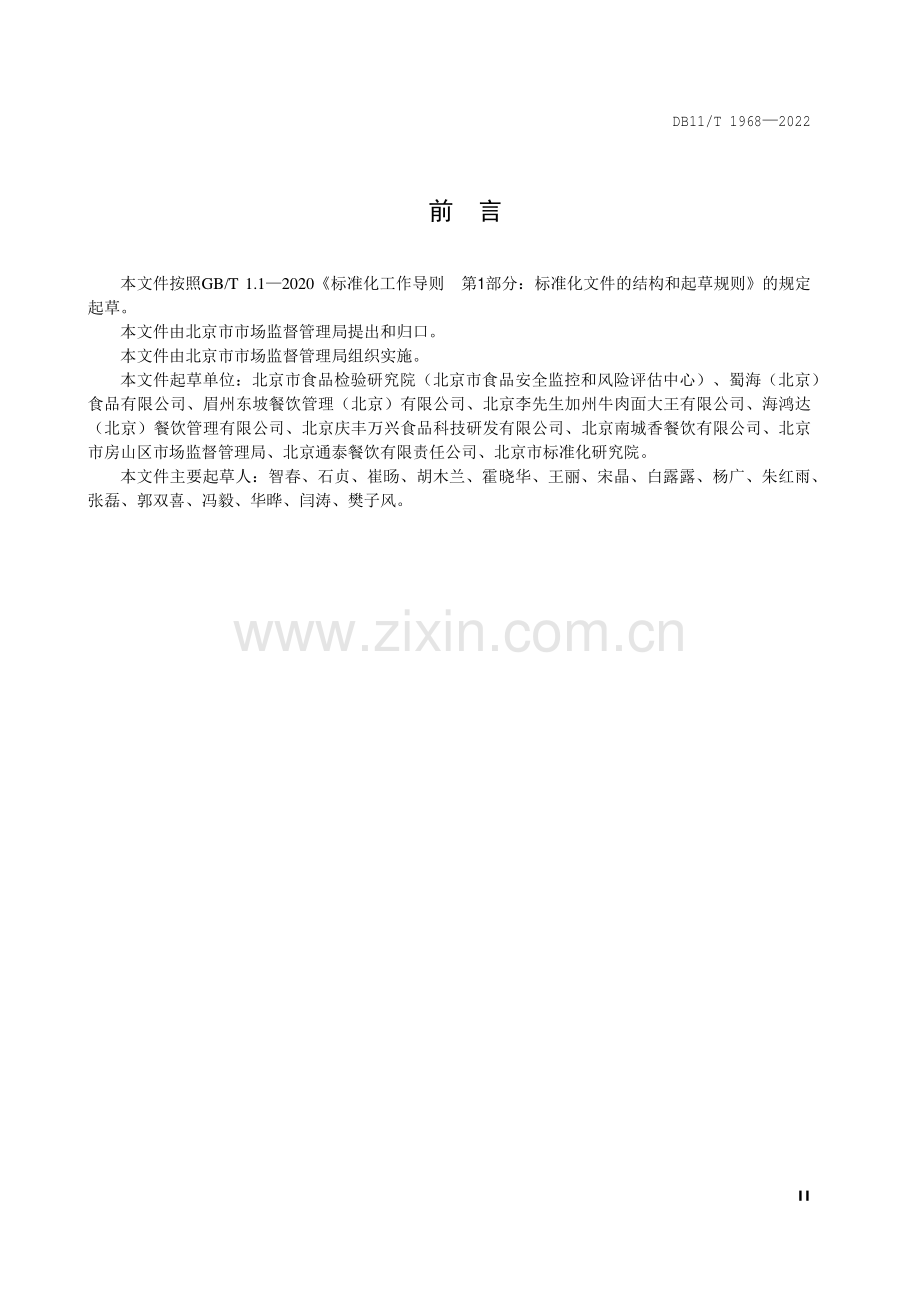 DB11∕T 1968-2022 中央厨房布局设置与管理规范(北京市).pdf_第3页