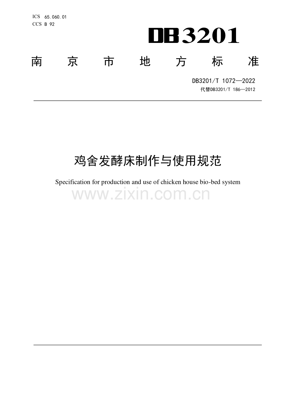 DB3201∕T 1072—2022 鸡舍发酵床制作与使用规范(南京市).pdf_第1页