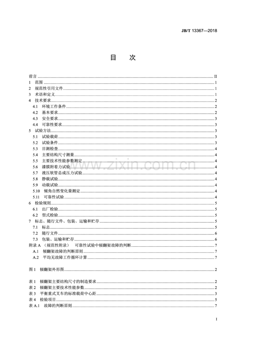 JB∕T 13367-2018（备案号：61714-2018） 叉车属具 倾翻架.pdf_第3页