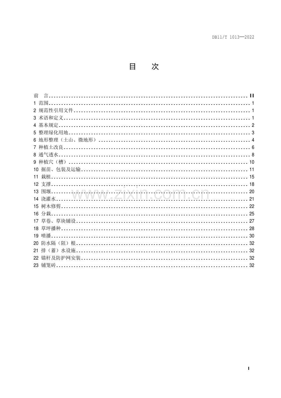 DB11∕T 1013-2022 绿化种植分项工程施工工艺规程(北京市).pdf_第2页