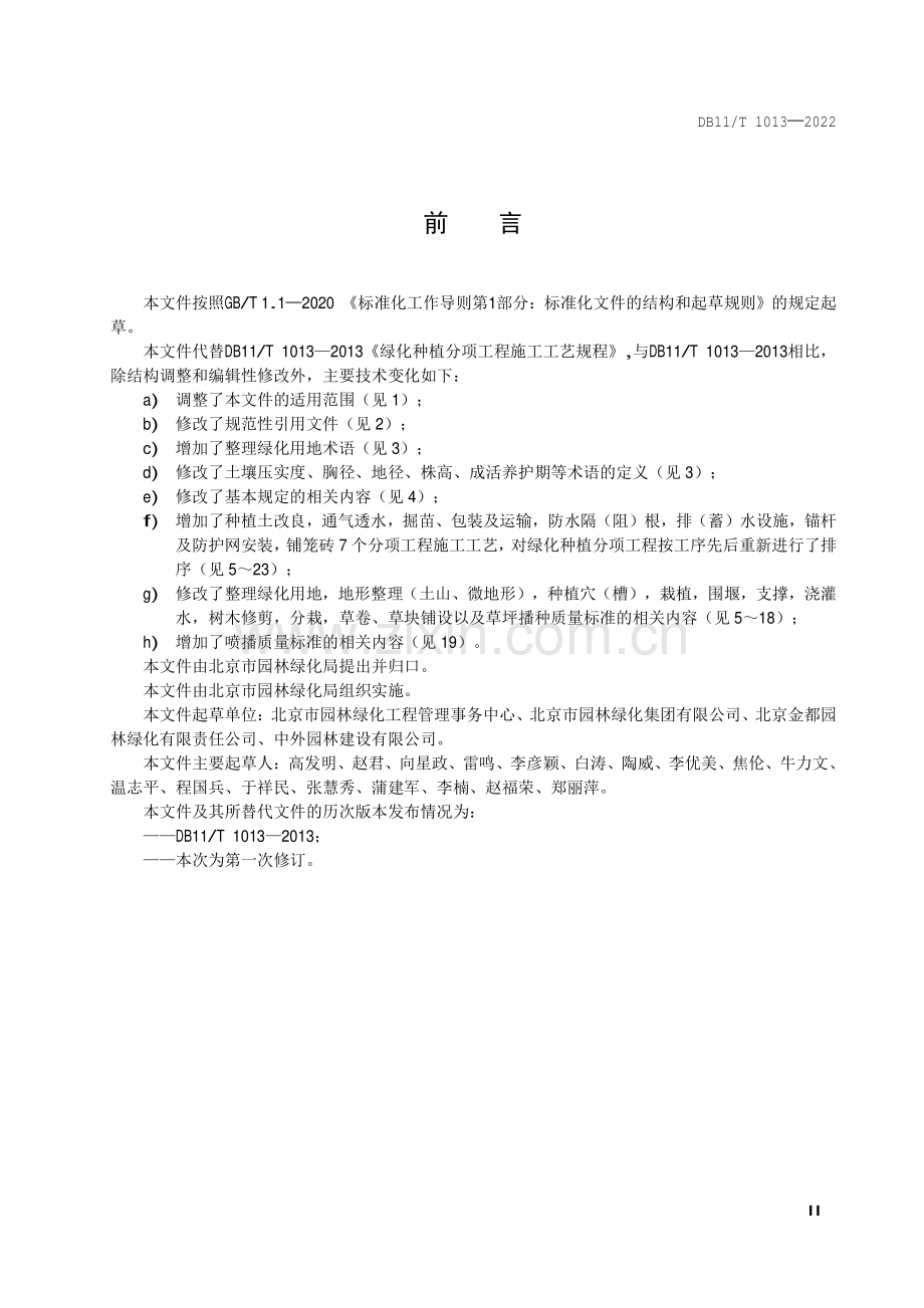 DB11∕T 1013-2022 绿化种植分项工程施工工艺规程(北京市).pdf_第3页