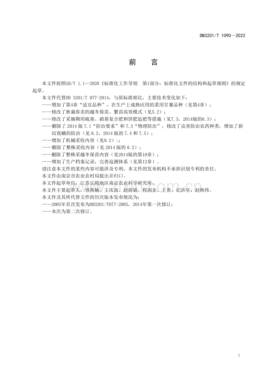 DB3201∕T 1090—2022 茎尖菜用甘薯生产技术规程(南京市).pdf_第3页