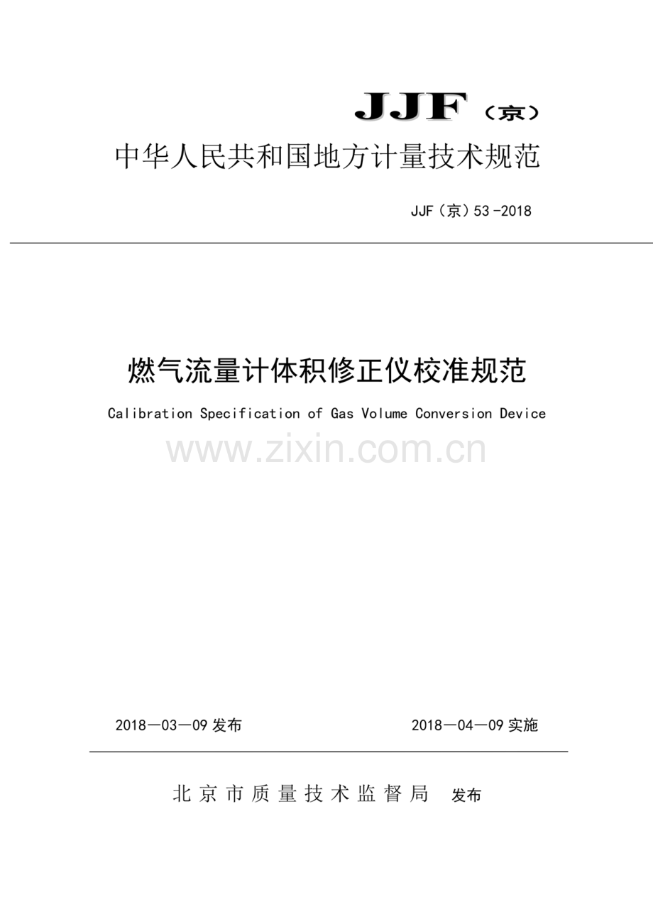 JJF(京) 53-2018 燃气流量计体积修正仪校准规范.pdf_第1页