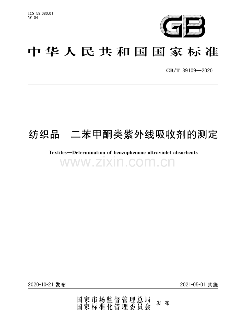 GB∕T 39109-2020 纺织品 二苯甲酮类紫外线吸收剂的测定.pdf_第1页