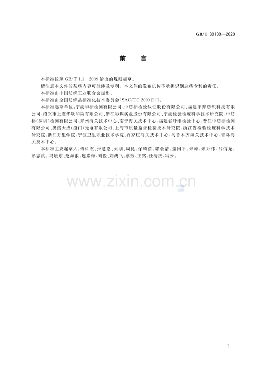 GB∕T 39109-2020 纺织品 二苯甲酮类紫外线吸收剂的测定.pdf_第2页