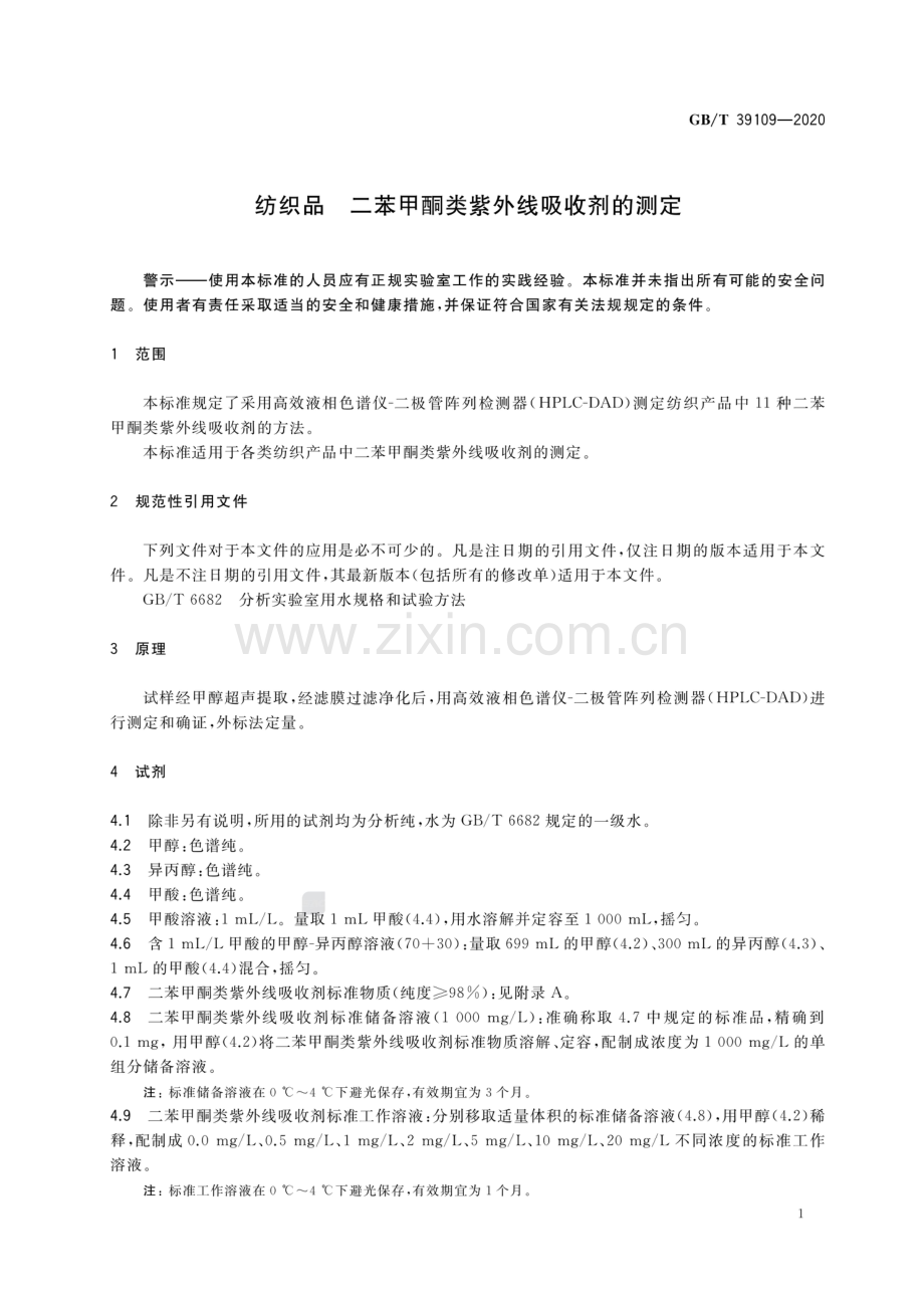 GB∕T 39109-2020 纺织品 二苯甲酮类紫外线吸收剂的测定.pdf_第3页