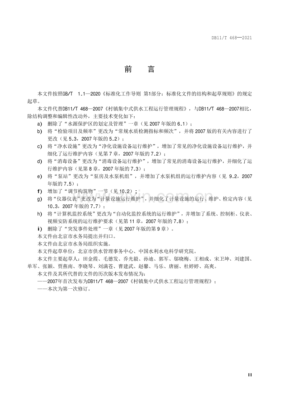 DB11∕T 468-2021 农村集中供水工程运行维护技术规程(北京市).pdf_第3页