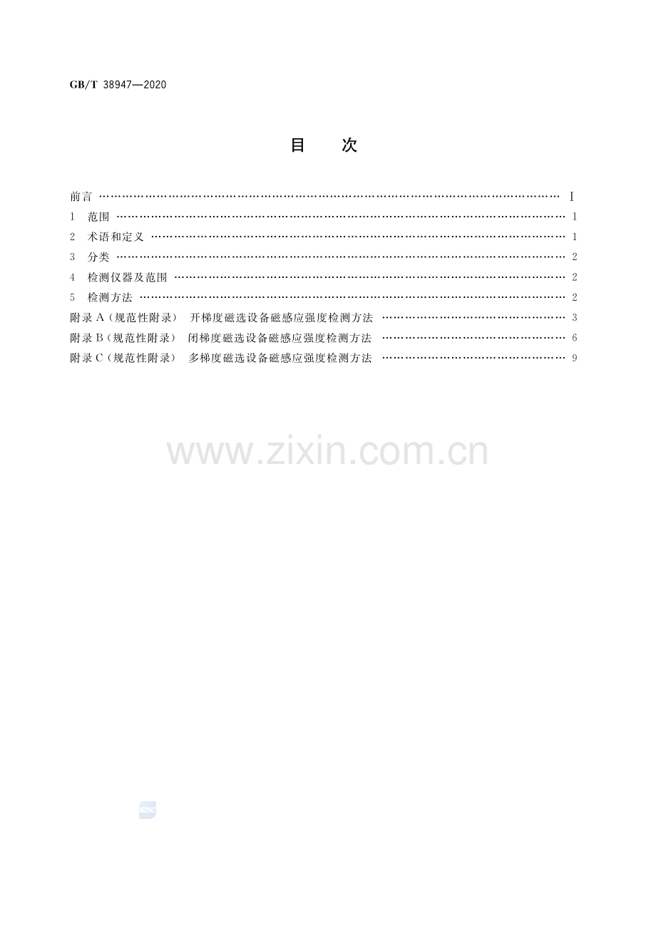 GB∕T 38947-2020 磁选设备磁感应强度检测方法.pdf_第2页