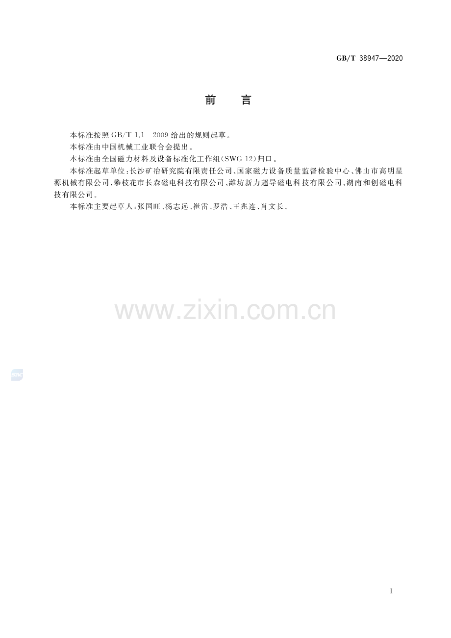 GB∕T 38947-2020 磁选设备磁感应强度检测方法.pdf_第3页