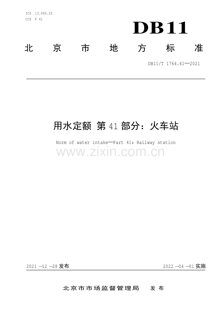 DB11∕T 1764.41-2021 用水定额 第41部分：火车站(北京市).pdf_第1页