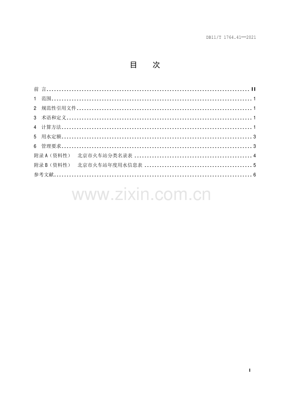 DB11∕T 1764.41-2021 用水定额 第41部分：火车站(北京市).pdf_第2页