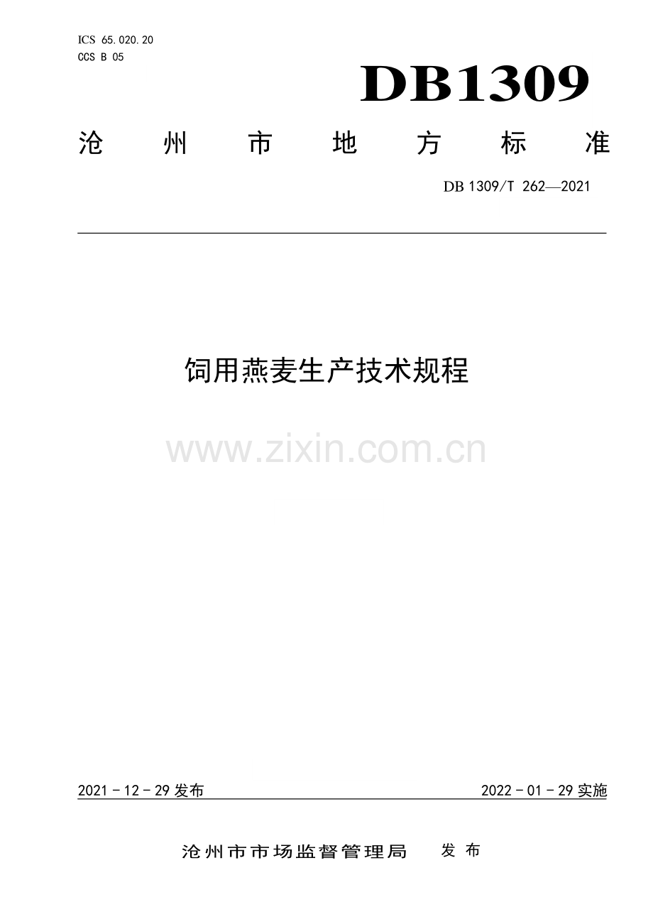 DB1309∕T 262-2021 饲用燕麦生产技术规程(沧州市).pdf_第1页