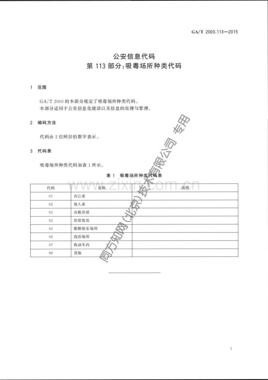 GA∕T 2000.113-2015 公安信息代码 第113部分：吸毒场所种类代码.pdf_第3页