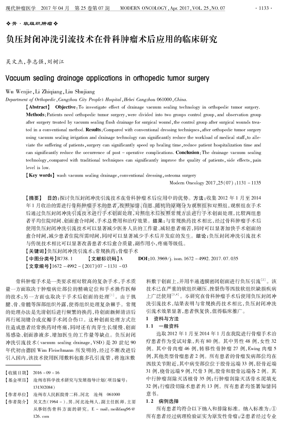 负压封闭冲洗引流技术在骨科肿瘤术后应用的临床研究（吴文杰 李志刚 刘树江）.pdf_第1页