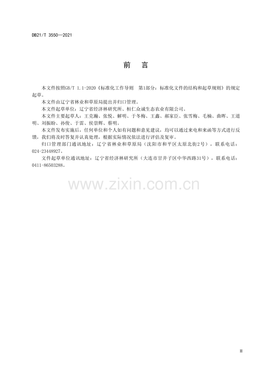 DB21∕T 3550-2021 平欧杂种榛低产园嫁接改造技术规程(辽宁省).pdf_第3页