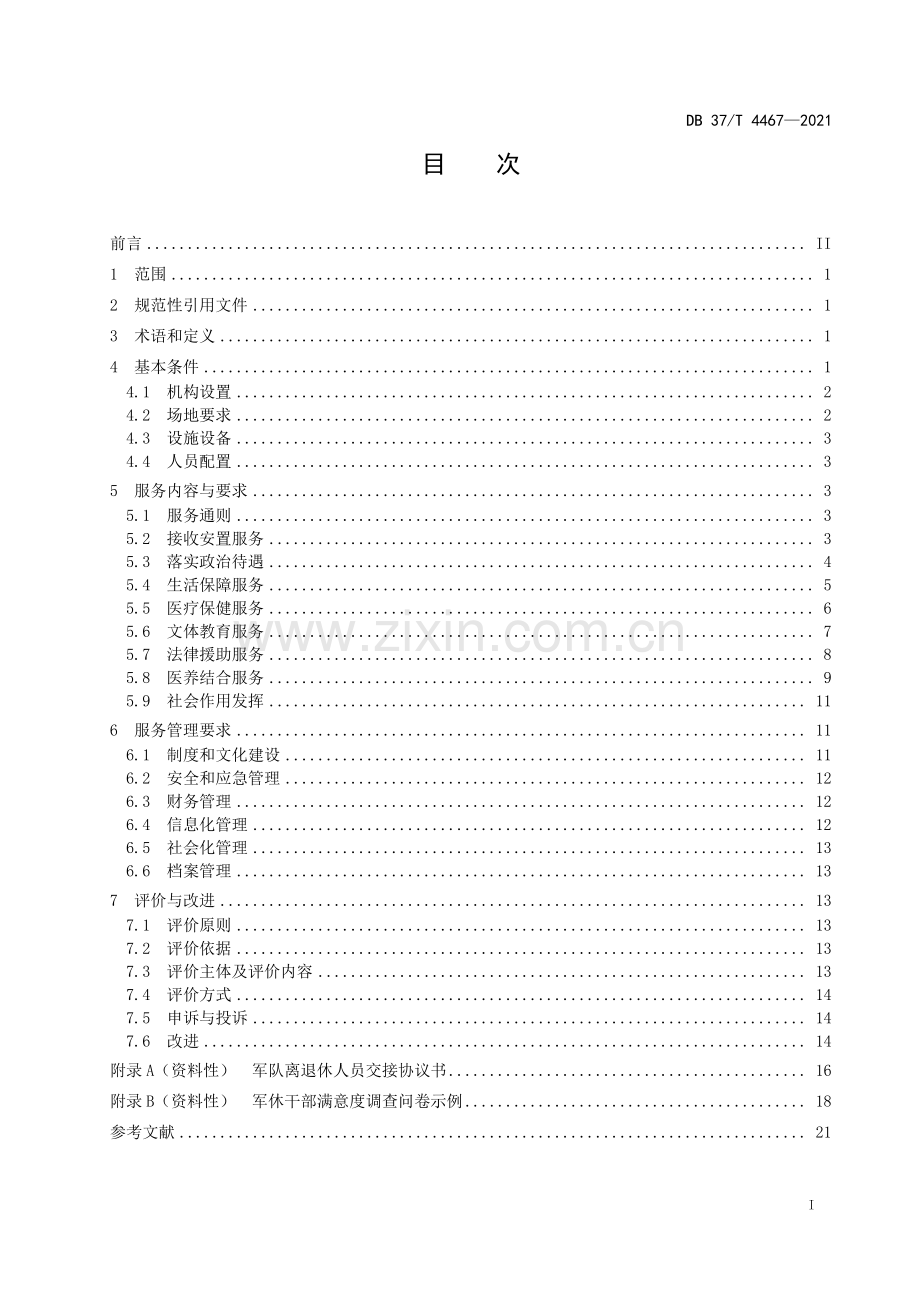 DB37∕T 4467—2021 军队离休退休干部服务管理规范(山东省).pdf_第2页