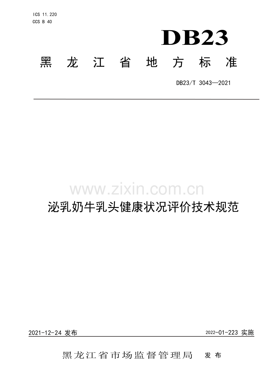 DB23∕T 3043-2021 泌乳奶牛乳头健康状况评价技术规范(黑龙江省).pdf_第1页