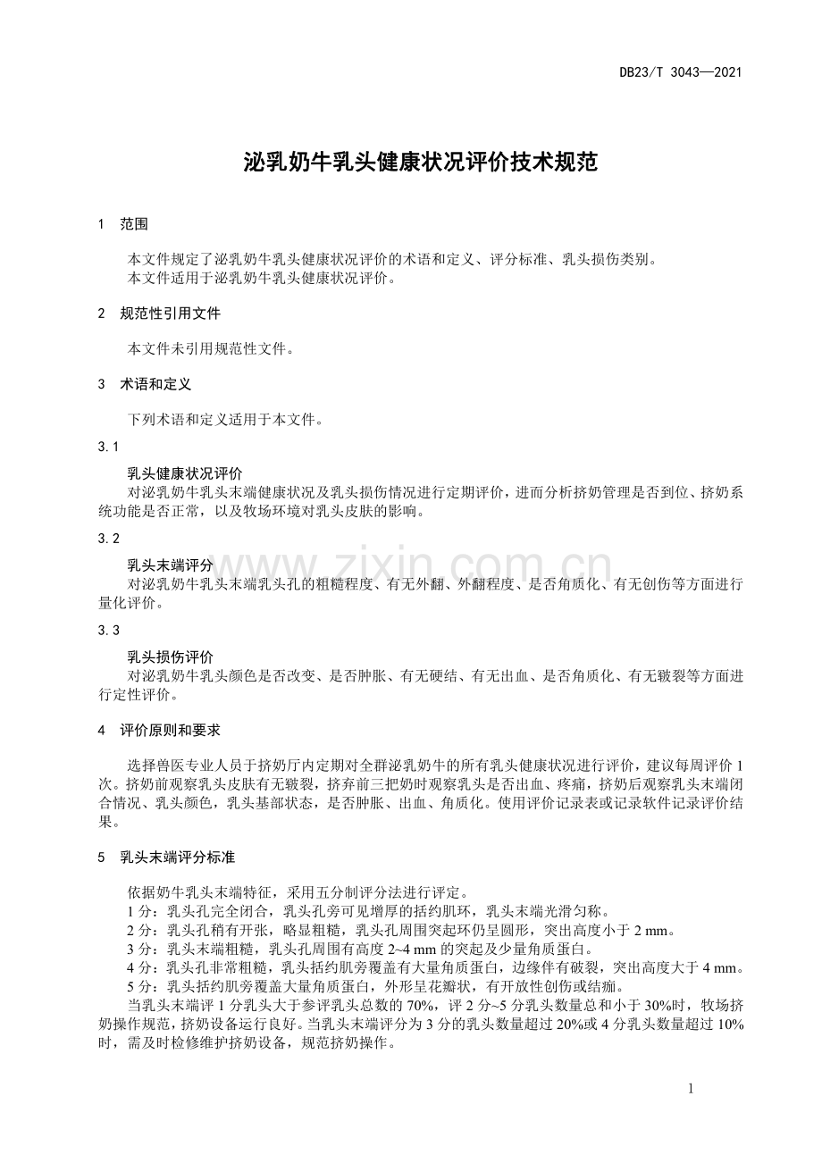 DB23∕T 3043-2021 泌乳奶牛乳头健康状况评价技术规范(黑龙江省).pdf_第3页