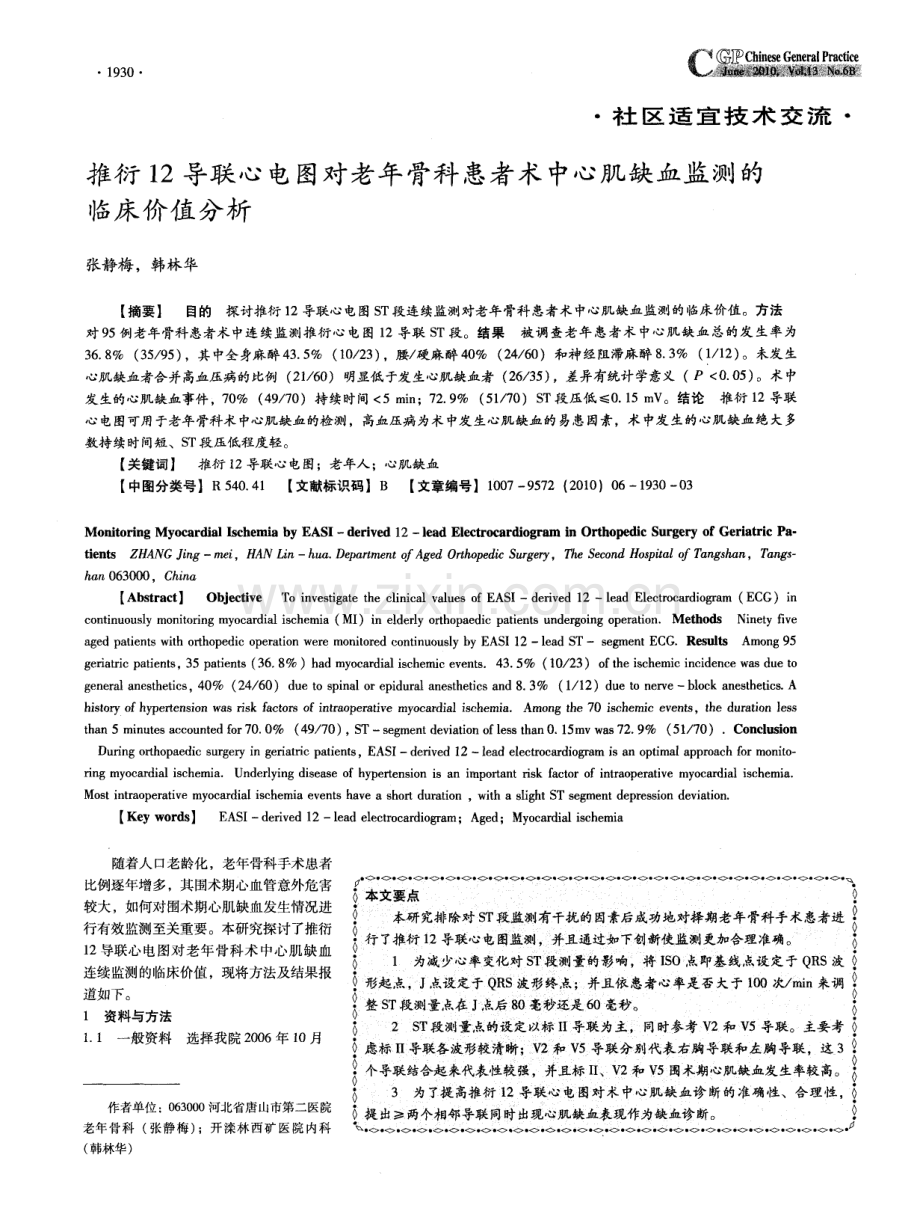 推衍12导联心电图对老年骨科患者术中心肌缺血监测的临床价值分析.pdf_第1页