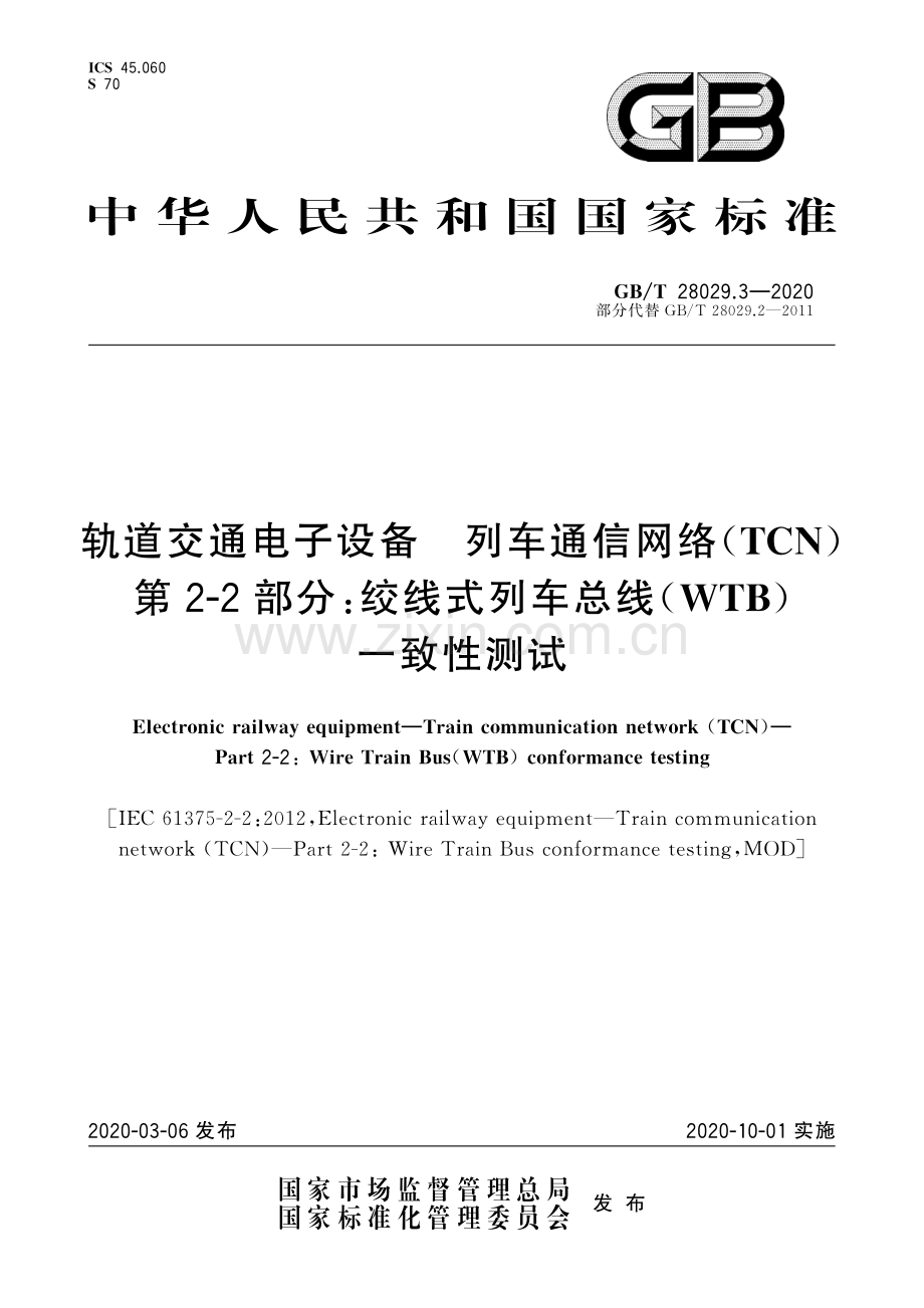 GB∕T 28029.3-2020（部分代替GB∕T 28029.2-2011） 轨道交通电子设备 列车通信网络（TCN） 第2-2部分：绞线式列车总线（WTB）一致性测试.pdf_第1页