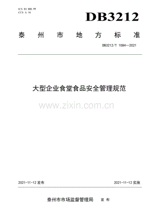 DB3212∕T 1084—2021 大型企业食堂食品安全管理规范(泰州市).pdf