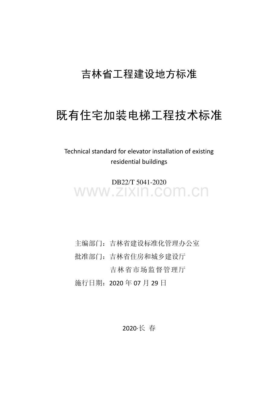 DB22∕T 5041-2020 既有住宅加装电梯工程技术标准(吉林省).pdf_第1页
