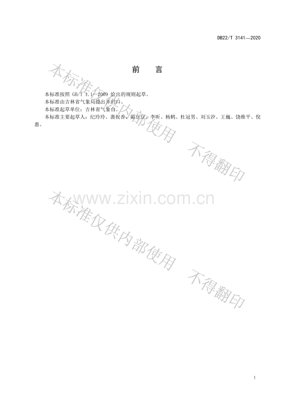 DB22∕T 3141-2020 大风天气过程强度评估方法.pdf_第2页