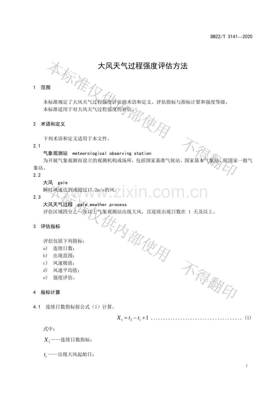 DB22∕T 3141-2020 大风天气过程强度评估方法.pdf_第3页