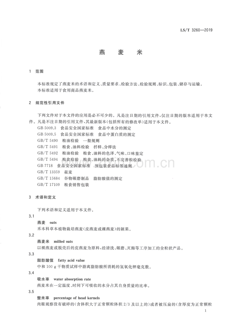 LS∕T 3260-2019 燕麦米.pdf_第3页