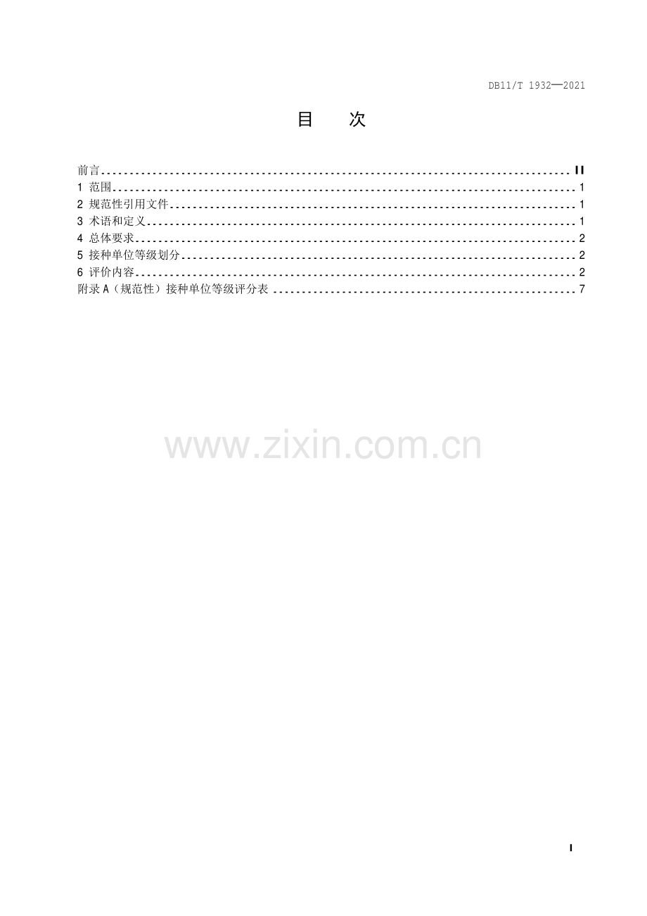 DB11∕T 1932-2021 接种单位等级划分 常规接种(北京市).pdf_第2页