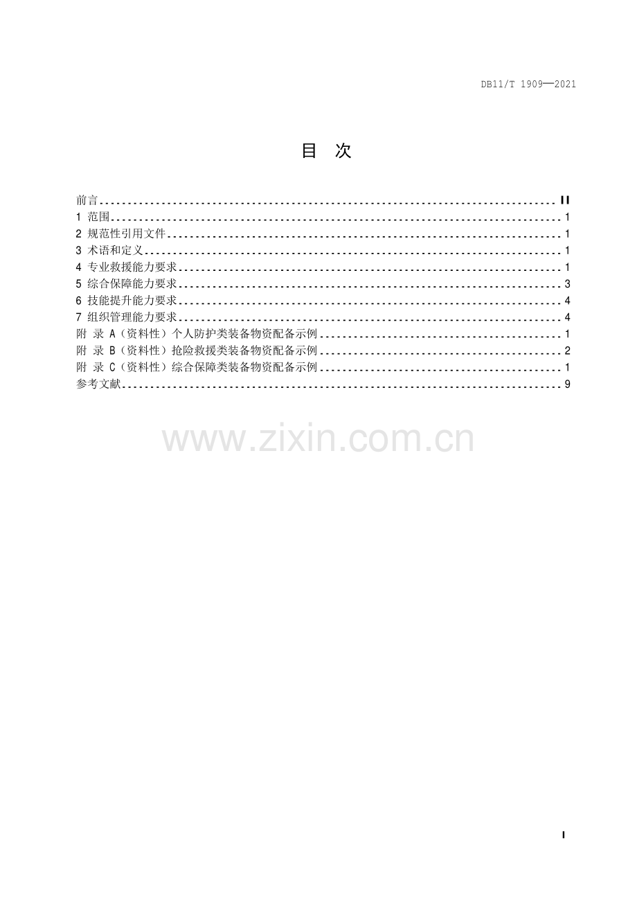 DB11∕T 1909-2021 专业应急救援队伍能力建设规范 道路桥梁(北京市).pdf_第2页