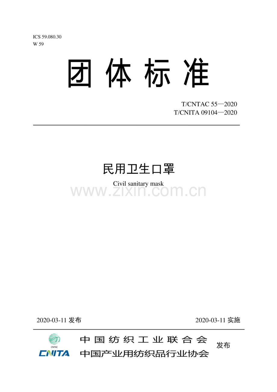 T∕CNTAC 55-2020（T∕CNITA 09104-2020）民用卫生口罩.pdf_第1页