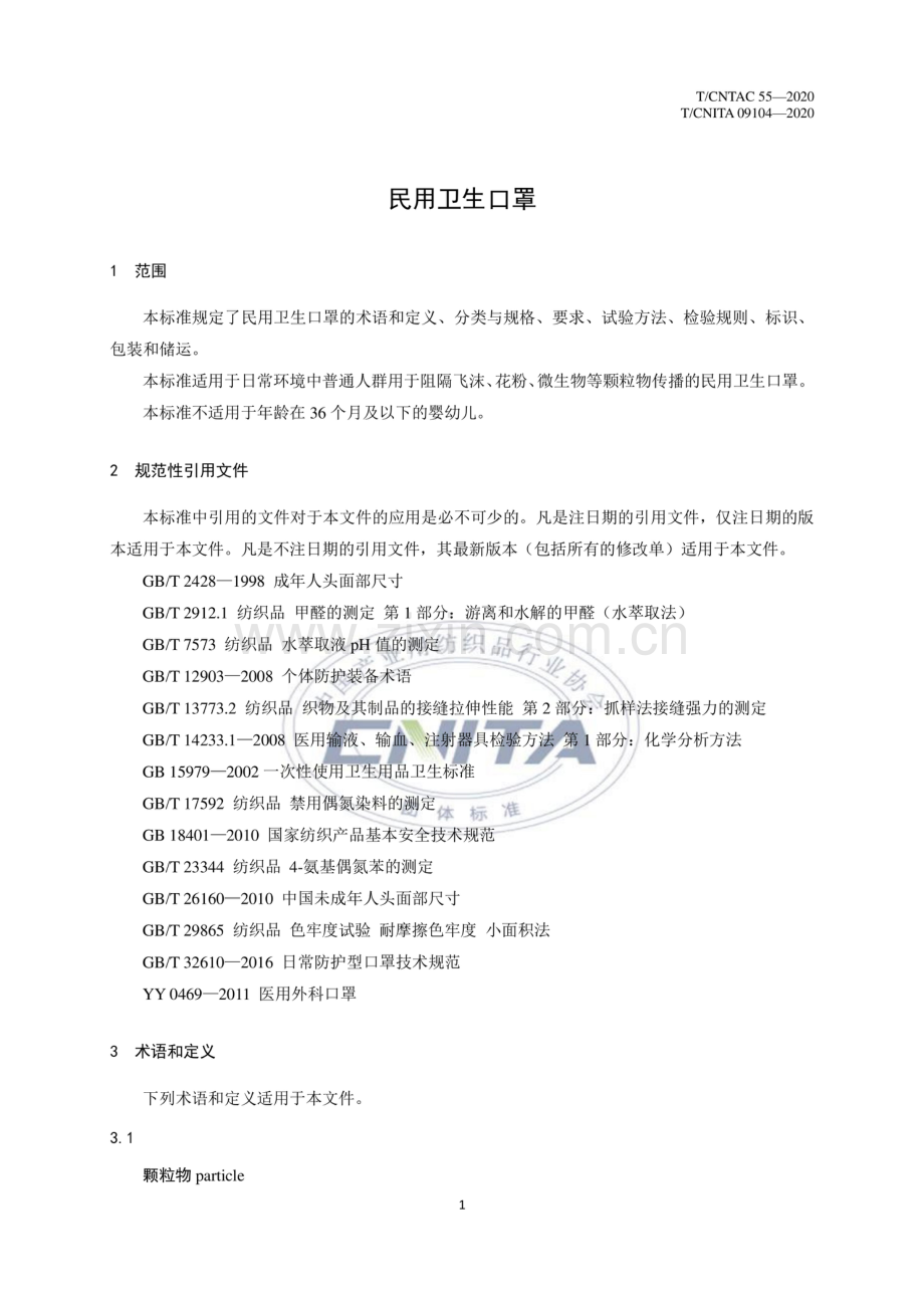 T∕CNTAC 55-2020（T∕CNITA 09104-2020）民用卫生口罩.pdf_第3页