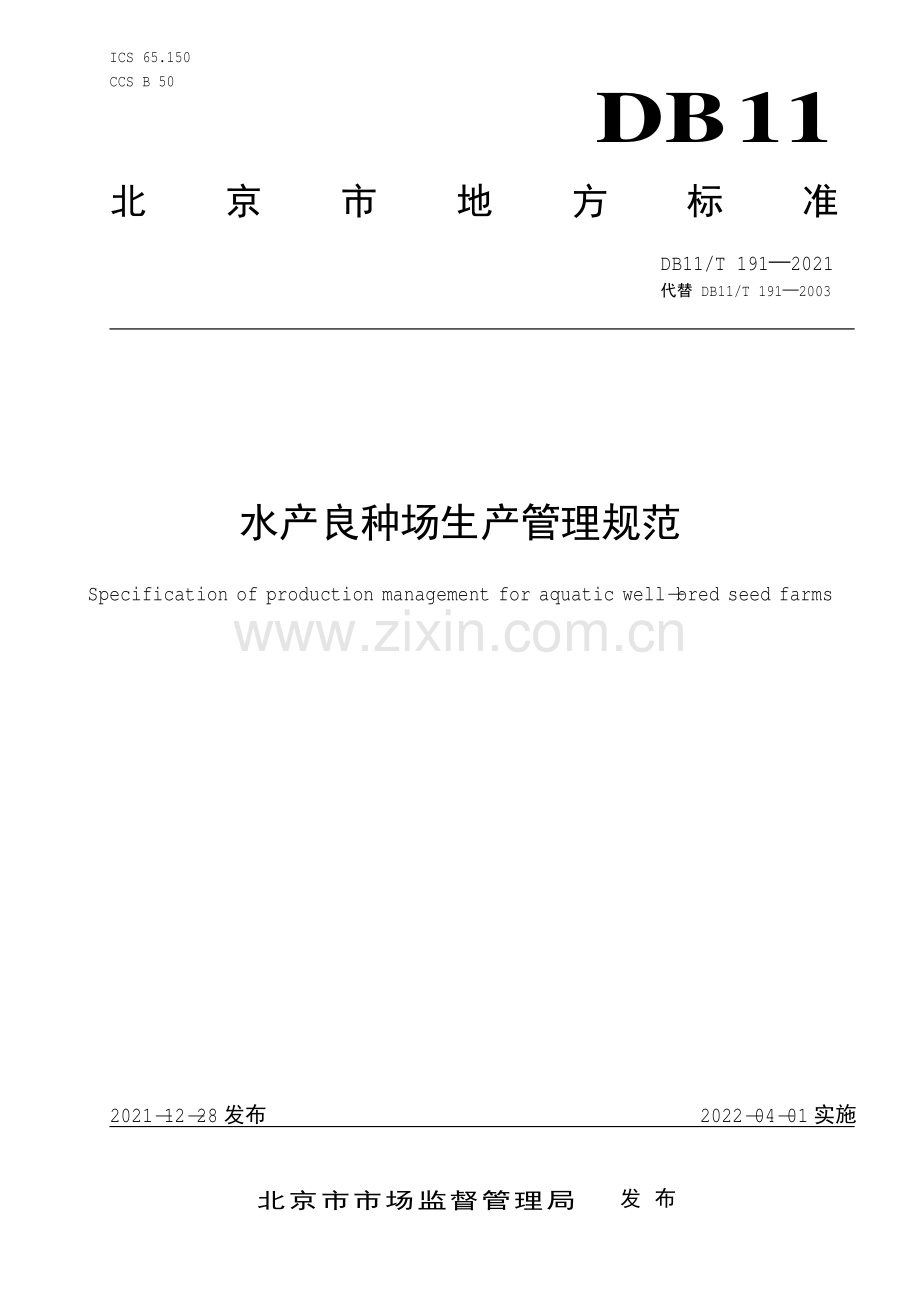 DB11∕T 191-2021 水产良种场生产管理规范(北京市).pdf_第1页