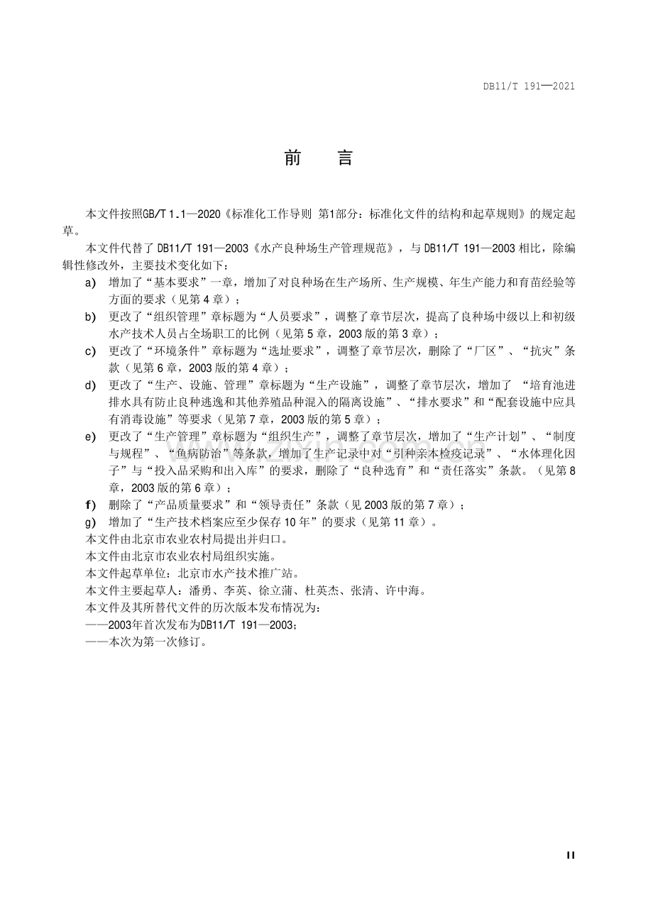 DB11∕T 191-2021 水产良种场生产管理规范(北京市).pdf_第3页