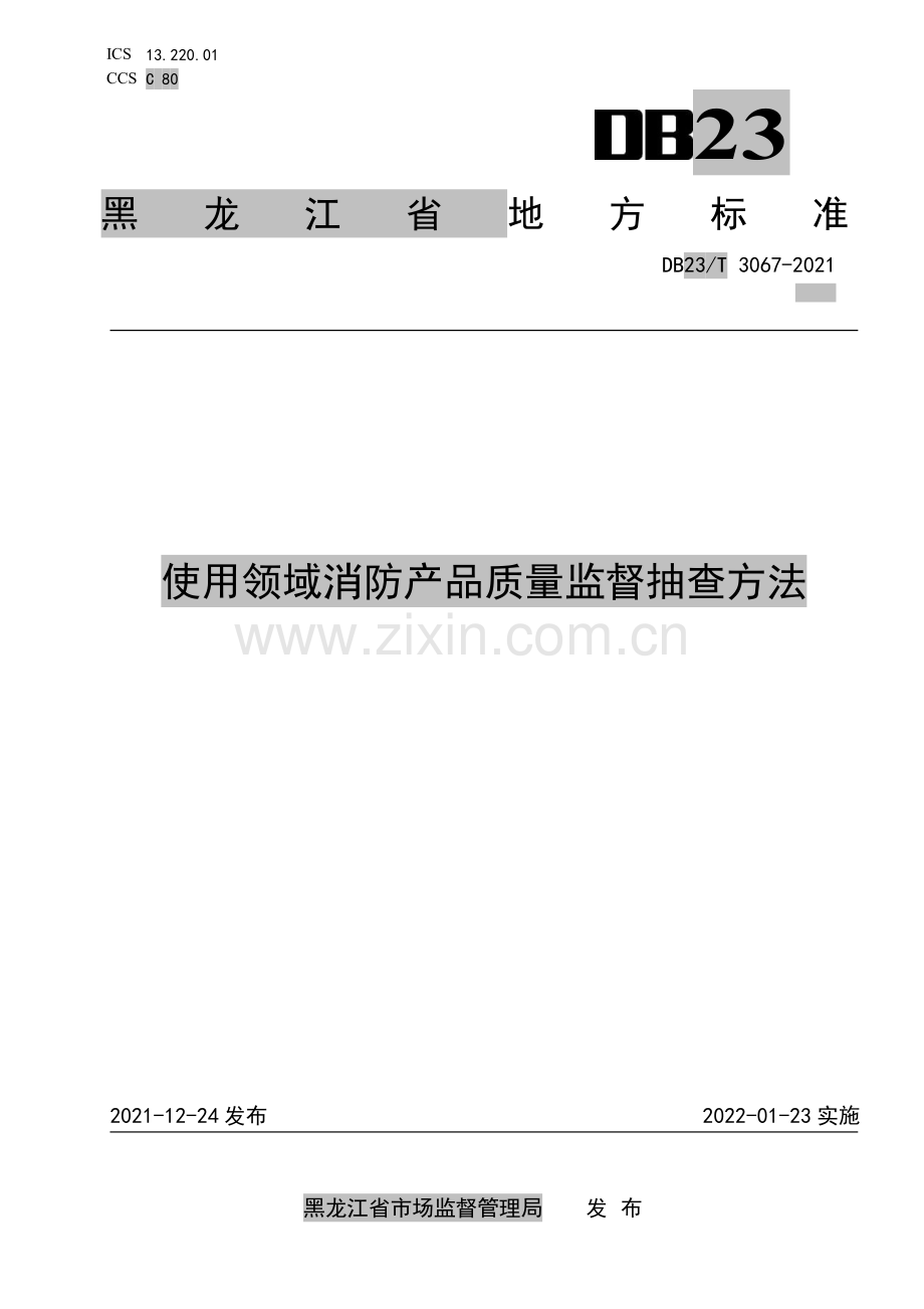 DB23∕T 3067-2021 使用领域消防产品质量监督抽查方法(黑龙江省).pdf_第1页