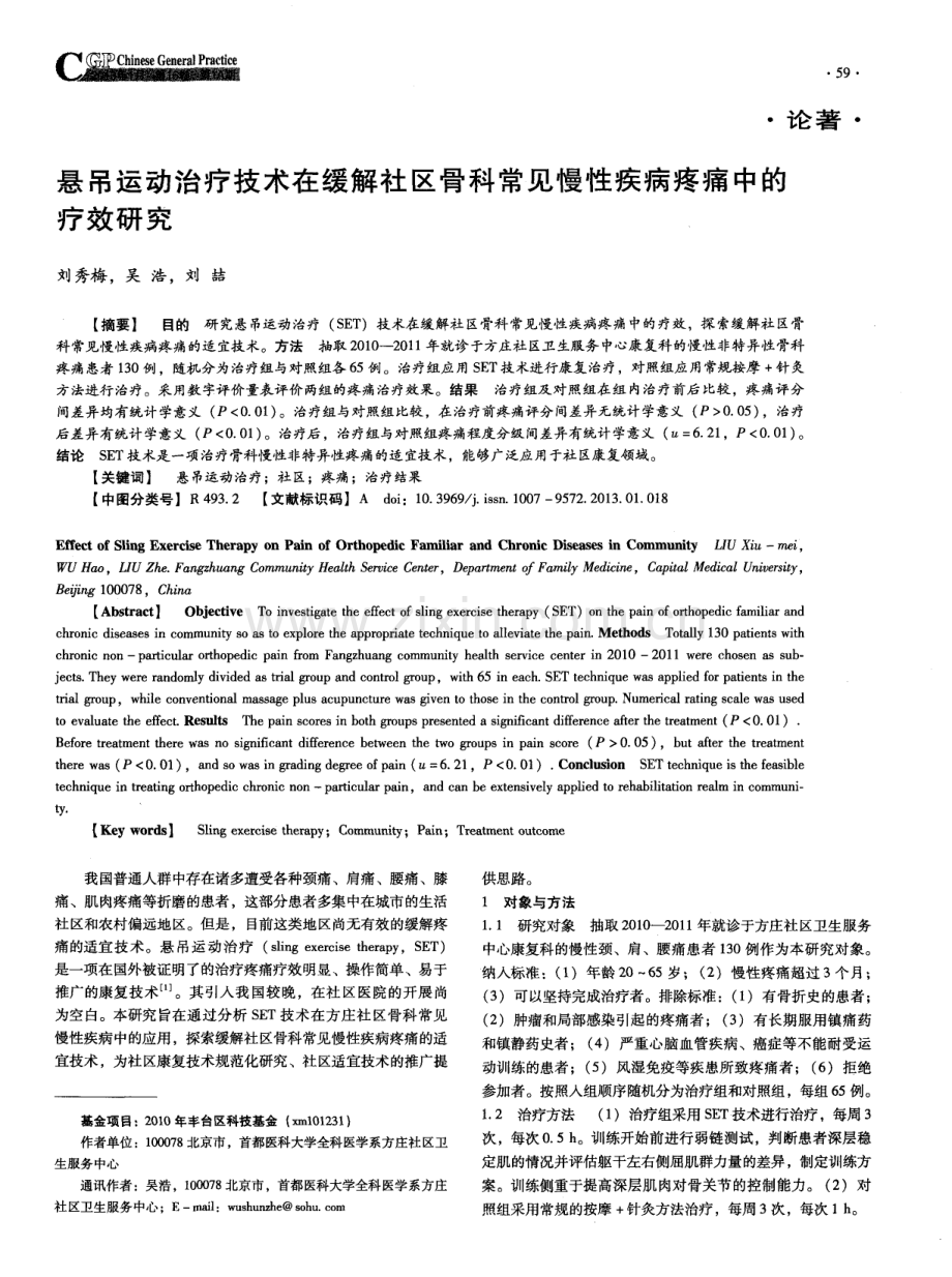 悬吊运动治疗技术在缓解社区骨科常见慢性疾病疼痛中的疗效研究.pdf_第1页