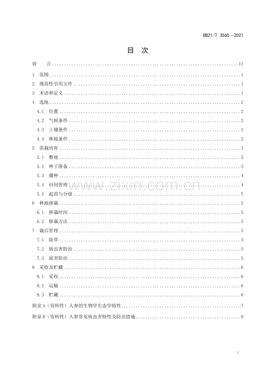 DB21∕T 3560-2021 林下园参移栽生产技术规程(辽宁省).pdf_第2页