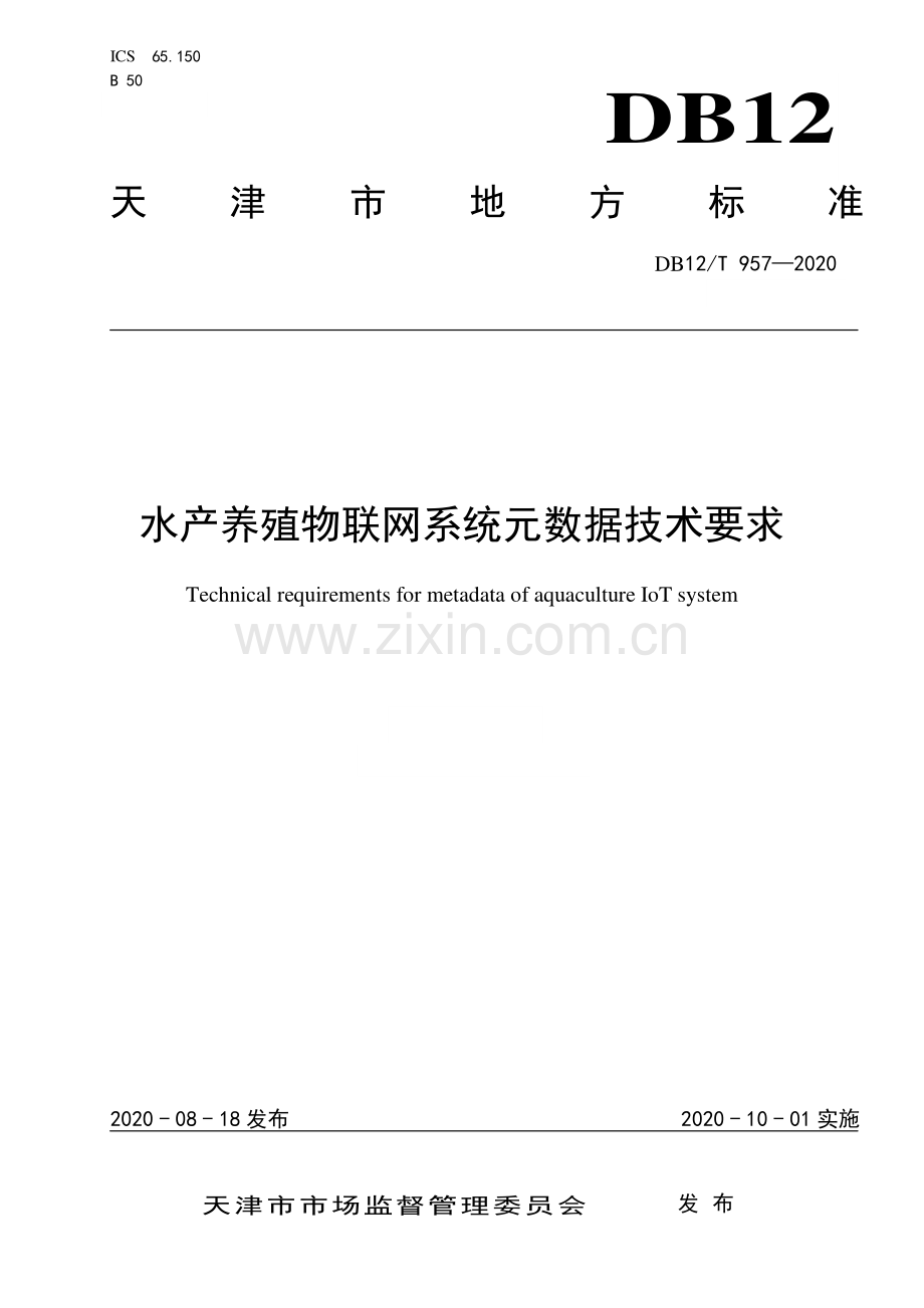 DB12∕T 957-2020 水产养殖物联网系统元数据技术要求.pdf_第1页