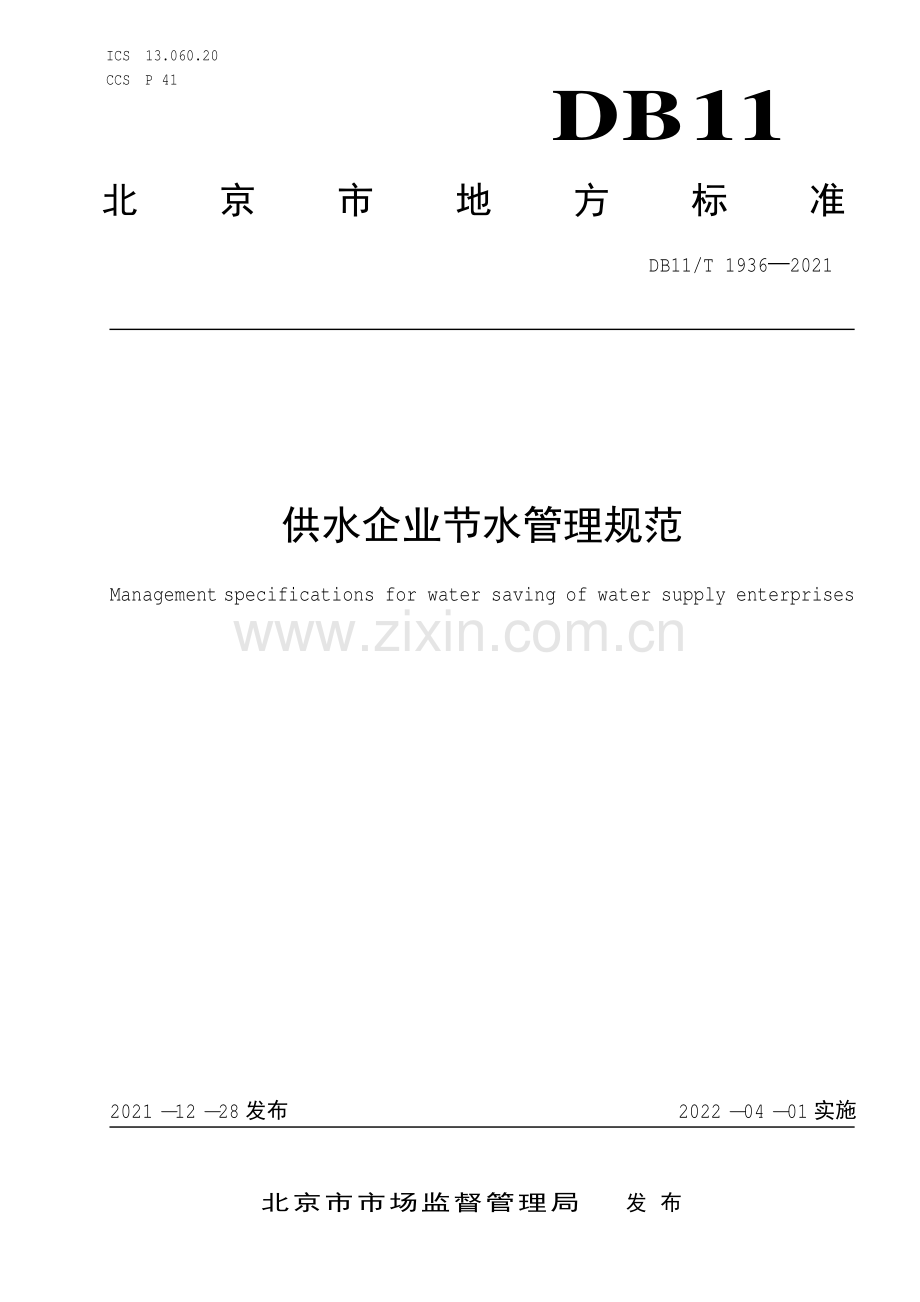 DB11∕T 1936-2021 供水企业节水管理规范(北京市).pdf_第1页