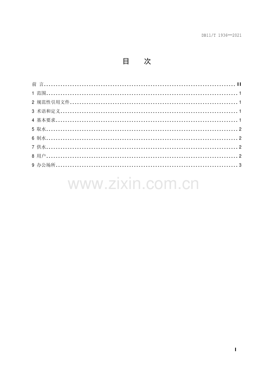 DB11∕T 1936-2021 供水企业节水管理规范(北京市).pdf_第2页