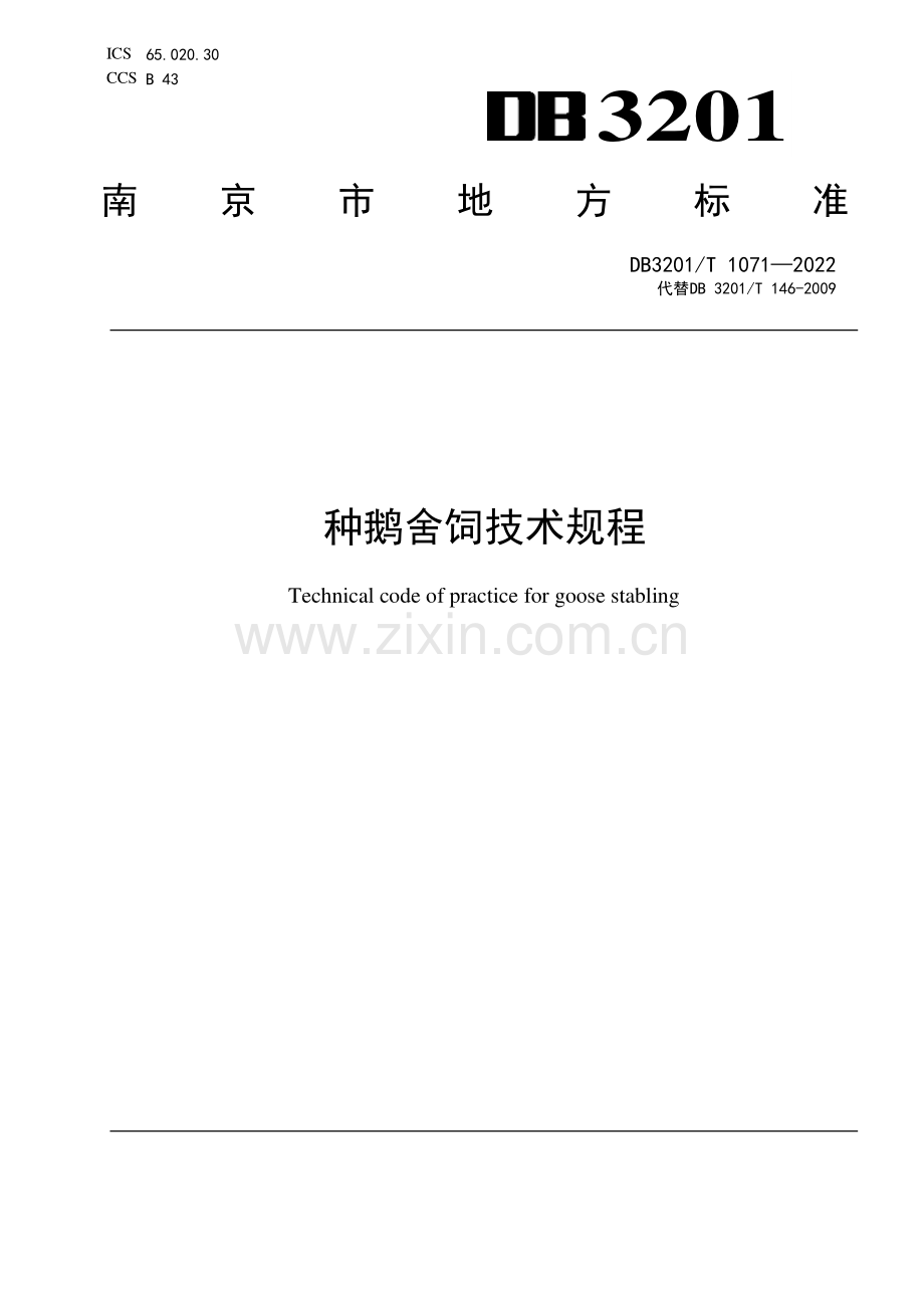 DB3201∕T 1071—2022 种鹅舍饲技术规程(南京市).pdf_第1页