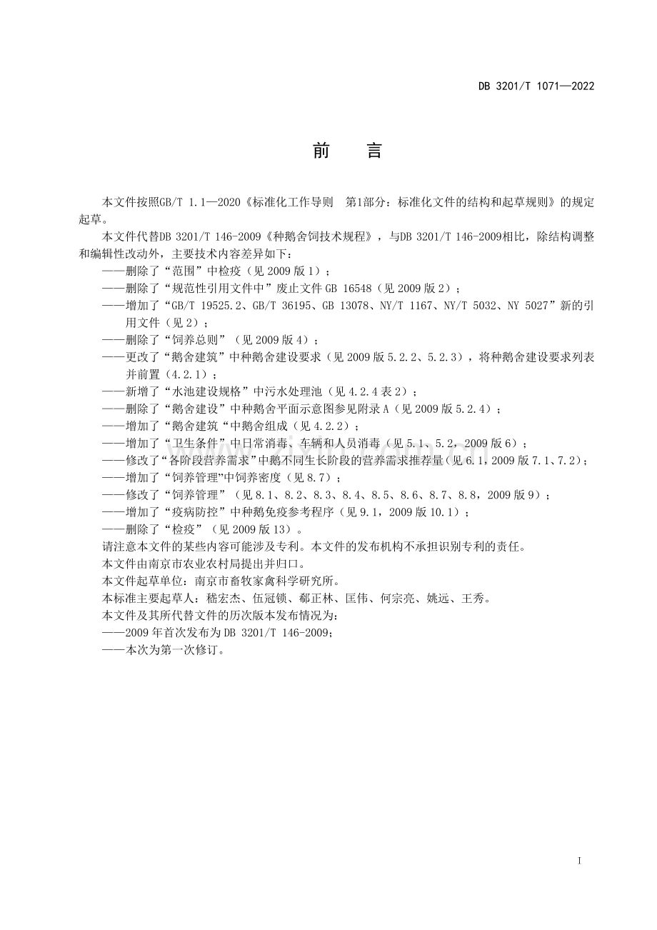 DB3201∕T 1071—2022 种鹅舍饲技术规程(南京市).pdf_第3页