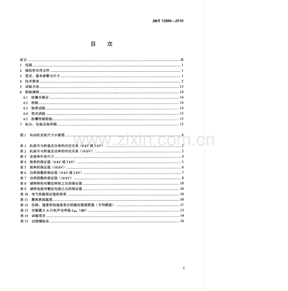 JB∕T 12886-2016（备案号：56646-2017） YZYKK、YZYKK-W系列高压正压型三相异步电动机 技术条件（机座号710～1120）.pdf_第3页