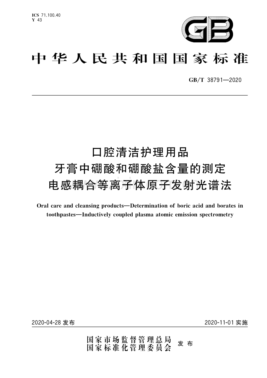 GB∕T 38791-2020 口腔清洁护理用品 牙膏中硼酸和硼酸盐含量的测定 电感耦合等离子体原子发射光谱法.pdf_第1页