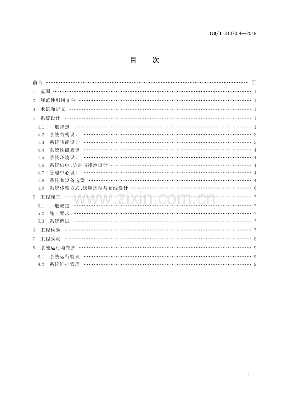 GB∕T 31070.4-2018 楼寓对讲系统 第4部分：应用指南.pdf_第2页