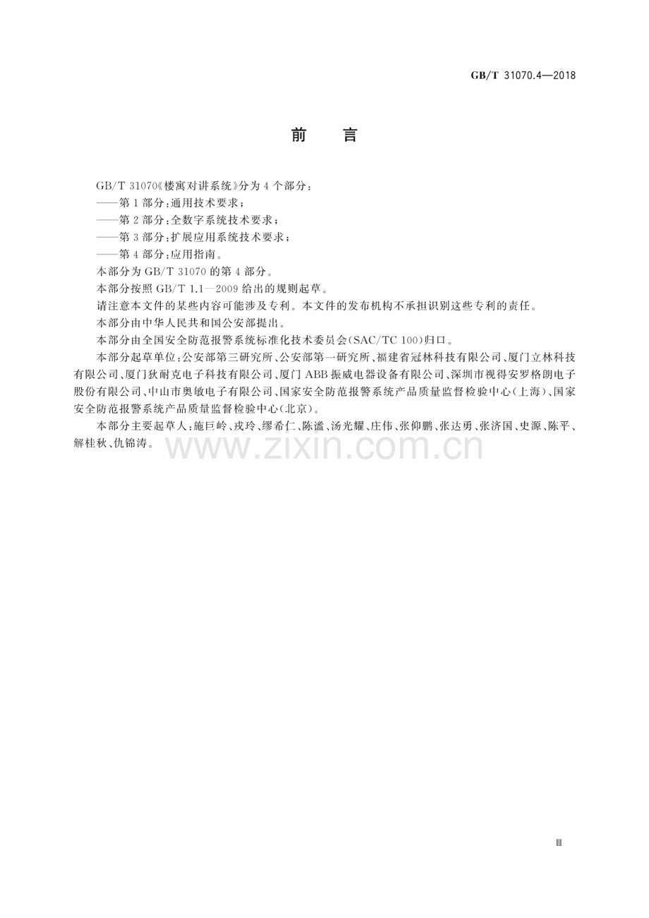 GB∕T 31070.4-2018 楼寓对讲系统 第4部分：应用指南.pdf_第3页