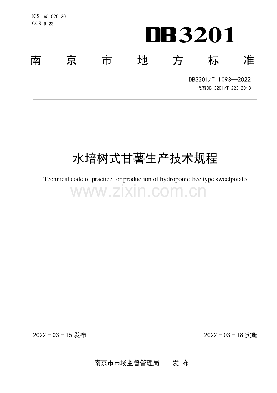 DB3201∕T 1093—2022 水培树式甘薯生产技术规程(南京市).pdf_第1页