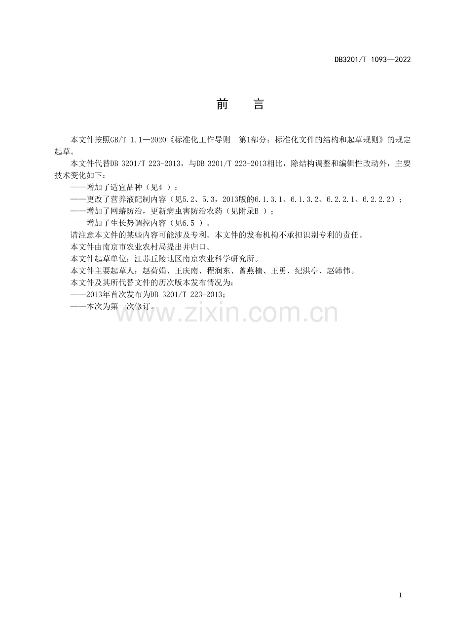 DB3201∕T 1093—2022 水培树式甘薯生产技术规程(南京市).pdf_第3页